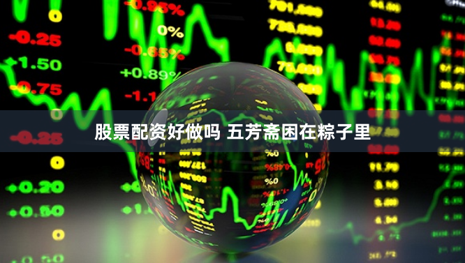 股票配资好做吗 五芳斋困在粽子里
