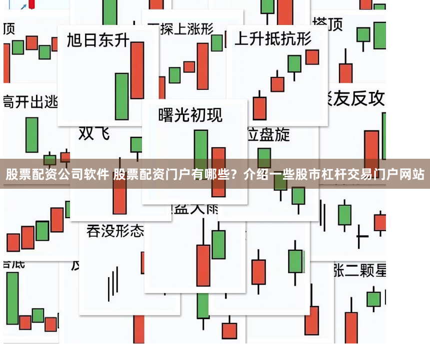 股票配资公司软件 股票配资门户有哪些？介绍一些股市杠杆交易门户网站