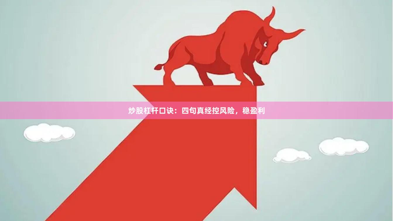 炒股杠杆口诀：四句真经控风险，稳盈利