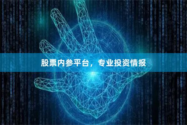 股票内参平台，专业投资情报