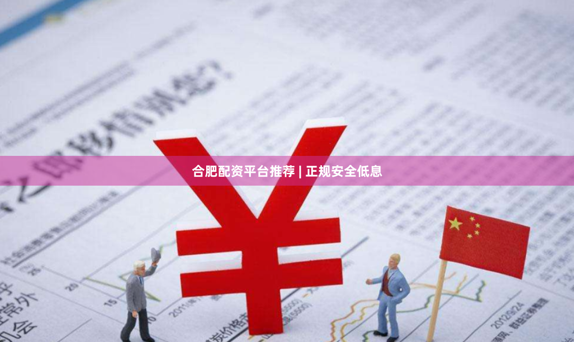 合肥配资平台推荐 | 正规安全低息