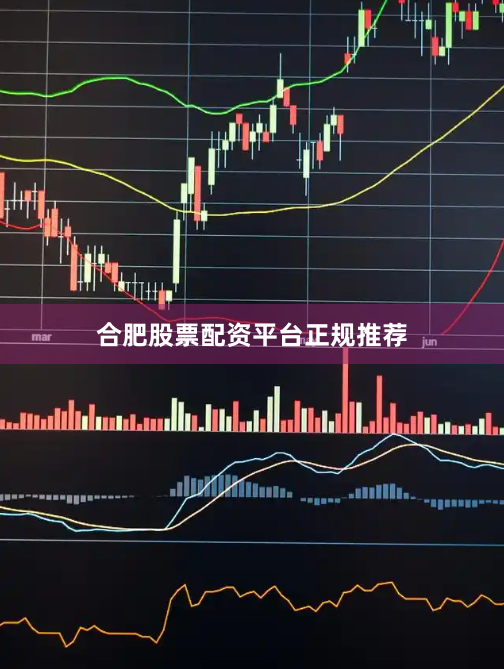 合肥股票配资平台正规推荐