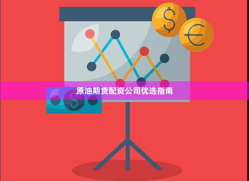 原油期货配资公司优选指南