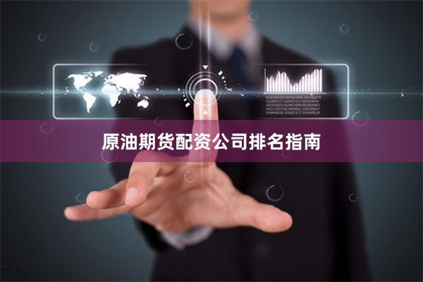 原油期货配资公司排名指南