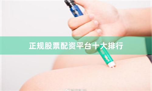 正规股票配资平台十大排行