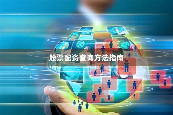 股票配资查询方法指南