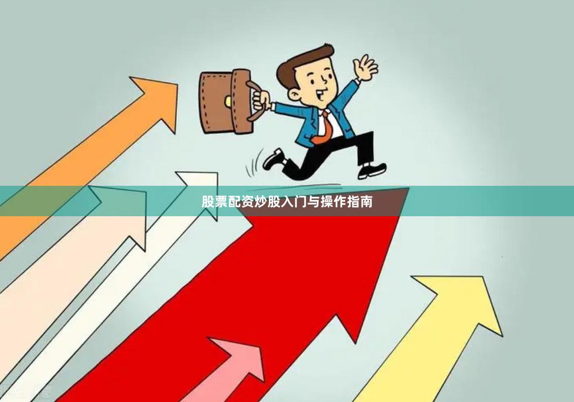 股票配资炒股入门与操作指南