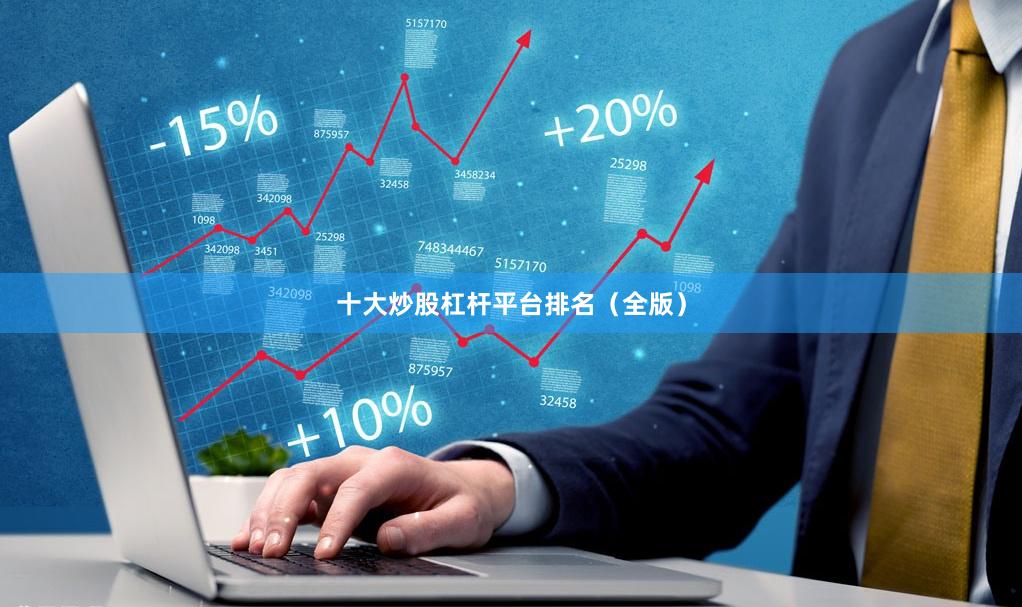 十大炒股杠杆平台排名（全版）