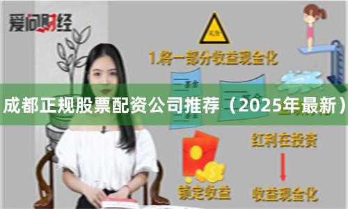 成都正规股票配资公司推荐（2025年最新）