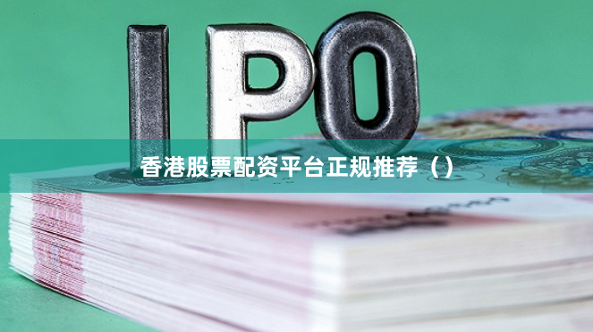 香港股票配资平台正规推荐（）