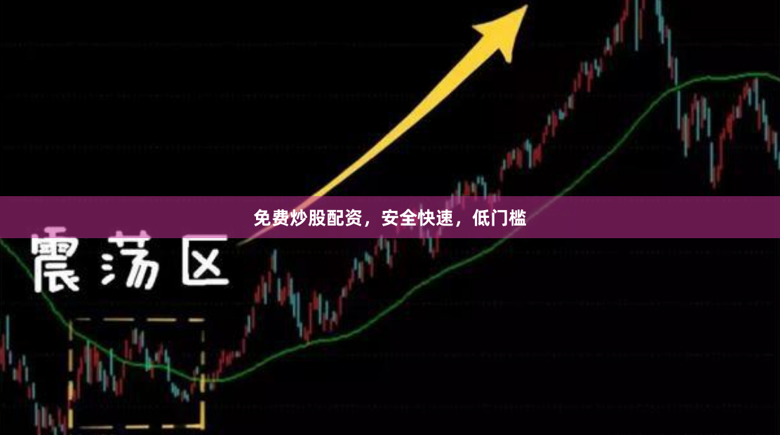 免费炒股配资，安全快速，低门槛