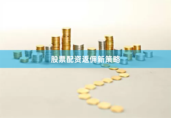 股票配资返佣新策略