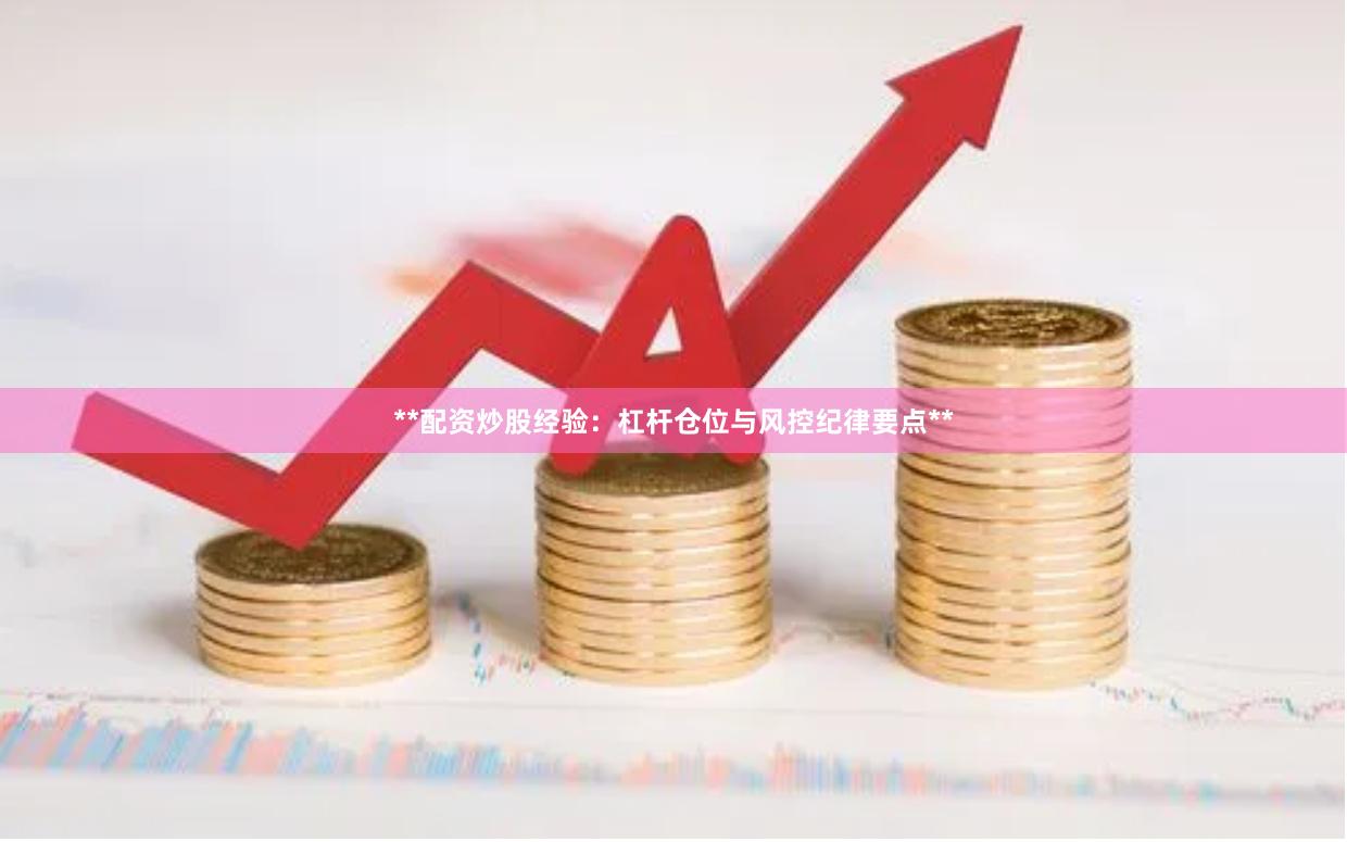 **配资炒股经验：杠杆仓位与风控纪律要点**