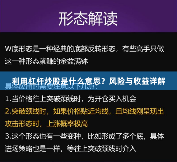 利用杠杆炒股是什么意思？风险与收益详解